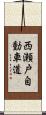 西瀬戸自動車道 Scroll