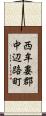 西牟婁郡中辺路町 Scroll