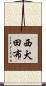 西犬田布 Scroll