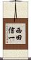 西田信一 Scroll