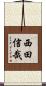 西田信哉 Scroll