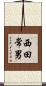 西田常男 Scroll