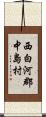西白河郡中島村 Scroll
