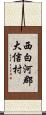 西白河郡大信村 Scroll