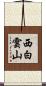 西白雲山 Scroll