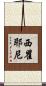 西瞿耶尼 Scroll