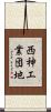 西神工業団地 Scroll