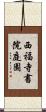 西福寺書院庭園 Scroll