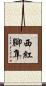 西紅腳隼 Scroll