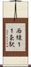 西線１１条駅 Scroll