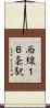 西線１６条駅 Scroll