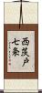 西茨戸七条 Scroll