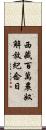 西藏百萬農奴解放紀念日 Scroll