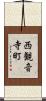 西観音寺町 Scroll