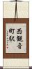 西観音町駅 Scroll