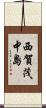 西賀茂中島 Scroll