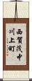 西賀茂中川上町 Scroll