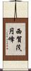 西賀茂円峰 Scroll