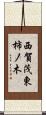 西賀茂東柿ノ木 Scroll