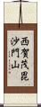 西賀茂毘沙門山 Scroll