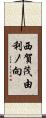 西賀茂由利ノ向 Scroll