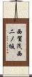 西賀茂西二ノ坂 Scroll