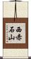 西赤石山 Scroll