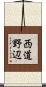 西道野辺 Scroll