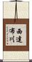 西達布川 Scroll