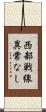 西部戦線異常なし Scroll