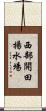 西部開田揚水場 Scroll