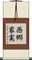 西郷家実 Scroll