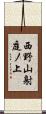 西野山射庭ノ上 Scroll