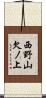西野山欠ノ上 Scroll