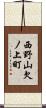 西野山欠ノ上町 Scroll