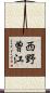 西野曽江 Scroll