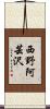 西野阿芸沢 Scroll