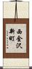 西金沢新町 Scroll