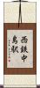 西鉄中島駅 Scroll