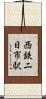西鉄二日市駅 Scroll