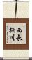 西長柄川 Scroll