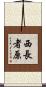 西長者原 Scroll