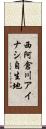 西阿倉川アイナシ自生地 Scroll