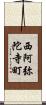 西阿弥陀寺町 Scroll