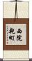 西院乾町 Scroll