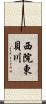 西院東貝川 Scroll