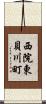 西院東貝川町 Scroll