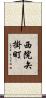 西院矢掛町 Scroll