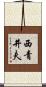 西青井夫 Scroll
