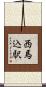 西馬込駅 Scroll